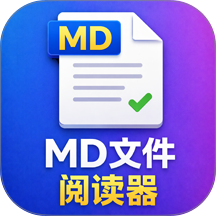 MD文件阅读器
