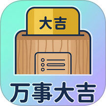 万事大吉免费版 v2.1