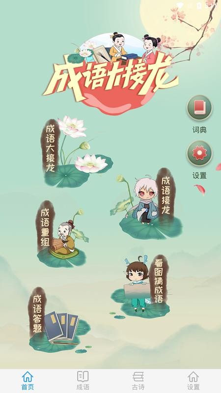 成语大接龙免费版appv4.1.5 5