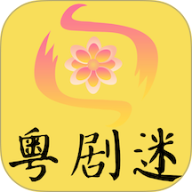 粤剧迷官方版 v1.6.2