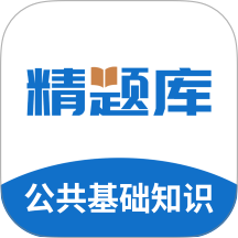 公共基础知识精题库官方版 v3.0.5