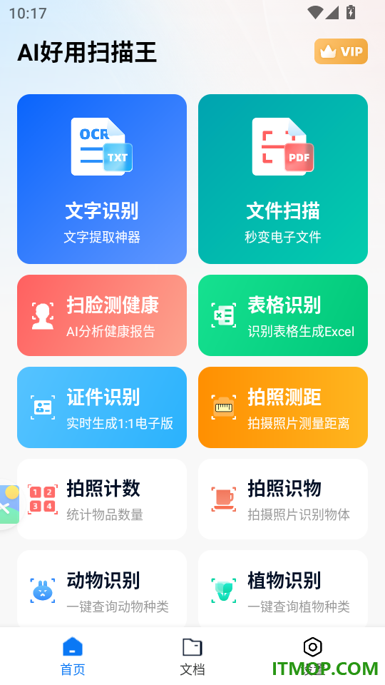AI好用扫描王官方版