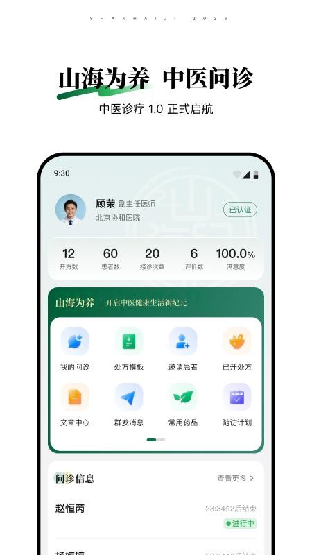 山海纪中医医生端官网版v1.0.6(5)