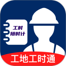 工地工时通免费版