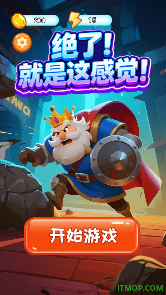 绝了!就是这感觉!游戏