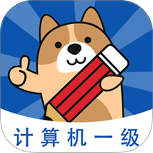 计算机一级练题狗最新版