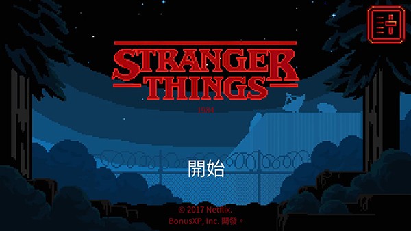 怪奇物语1984游戏v1.0.5(1)