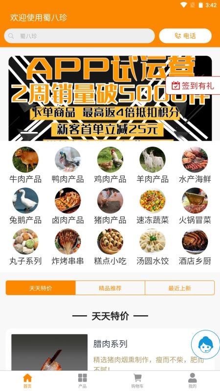 蜀八珍官网版v1.9.0(5)