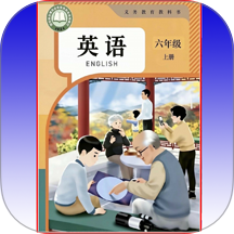 点读英语六年级上下册最新版
