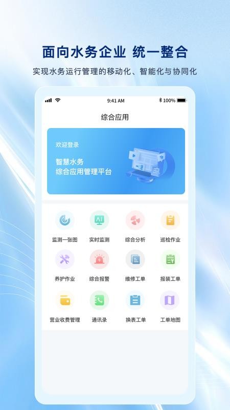 智慧水务综合应用手机版(5)