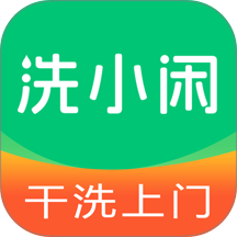 洗小闲洗衣洗鞋干洗上门官网版