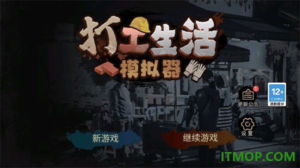 打工生活模拟器手游