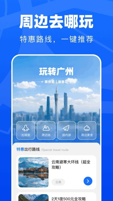 特惠周边出行手机版v1.0.2(1)