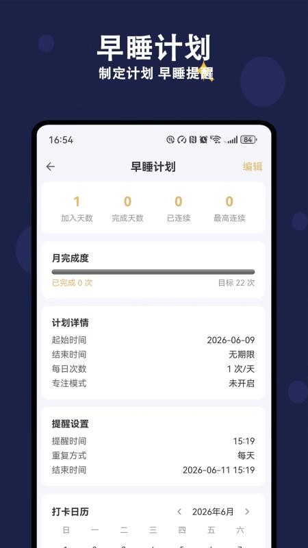 天天早睡打卡最新版v5.2.0(5)