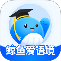鲸鱼爱语境官方版