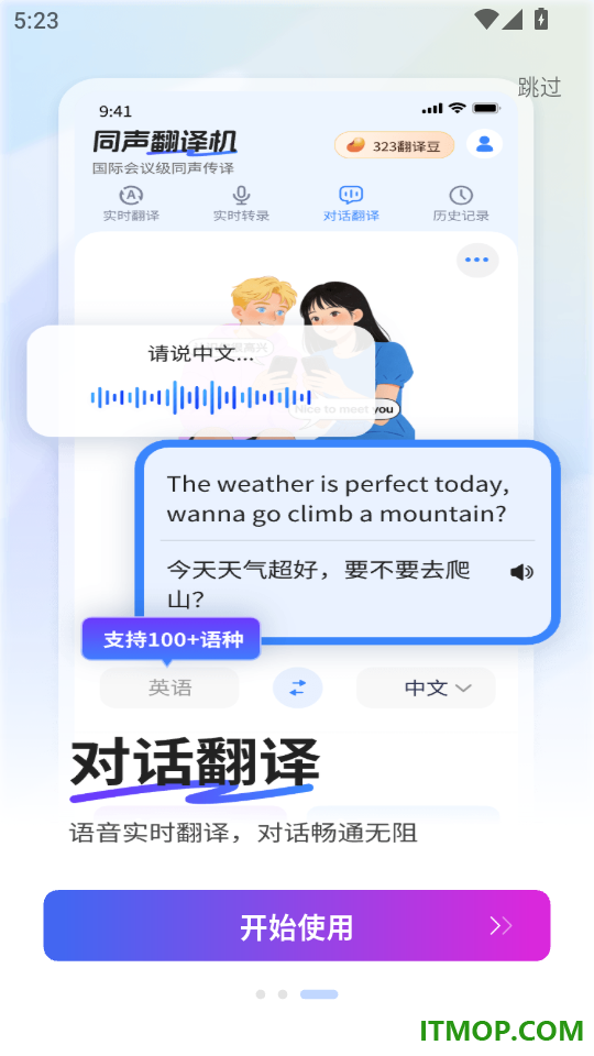 同声翻译机手机版