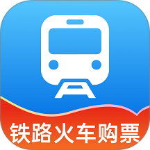 铁路火车票查询购票app v1.2.3