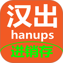 汉出进销存官网版