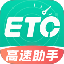 高速路ETC通行手机版