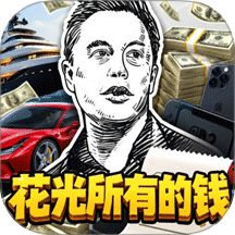 首富的逆袭人生游戏 v1.0.0
