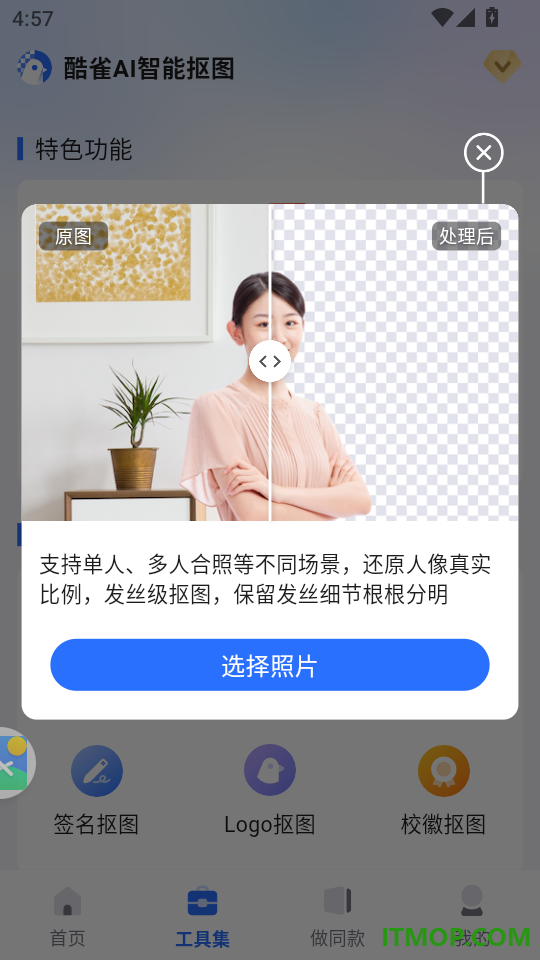 酷雀AI智能抠图最新版
