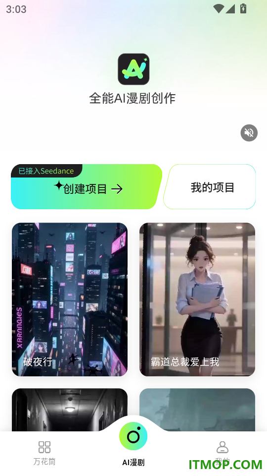 全能AI漫剧创作软件APP