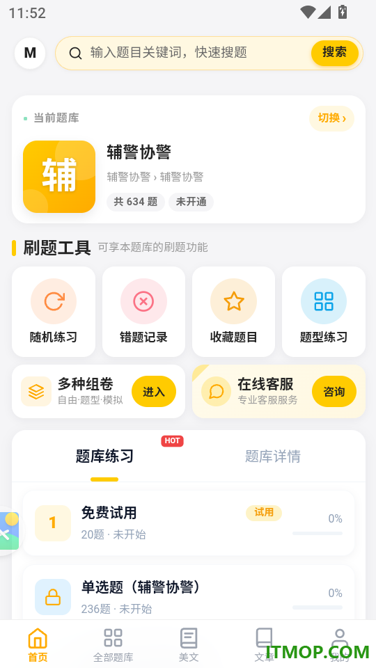 辅警协警考试门题系统官网版
