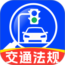 交通免费法规通手机版
