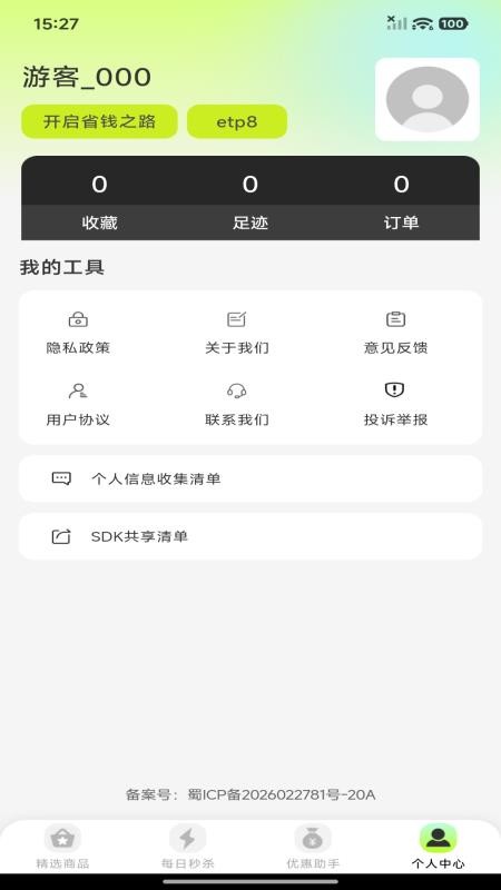 省钱多多优惠购官网版v1.0.0(2)
