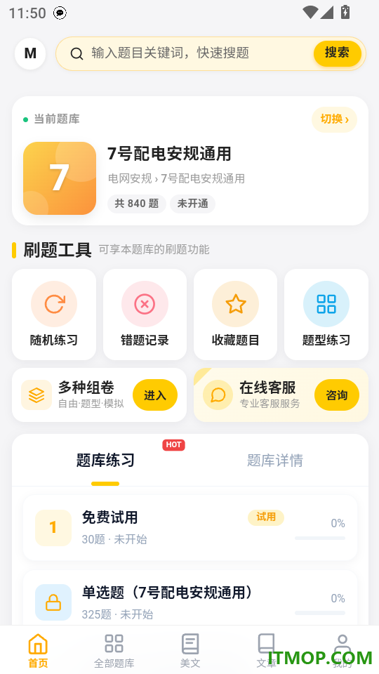 电网安规考试门题系统手机版