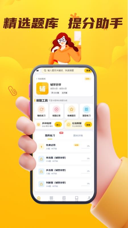 辅警协警考试门题系统官网版v6.0.5(3)