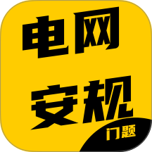 电网安规考试门题系统手机版