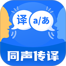 同声翻译机手机版