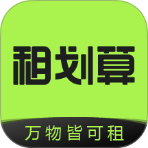 租划算官网版
