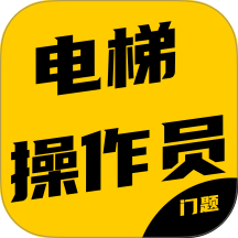 电梯操作员考试门题系统软件 v6.0.1