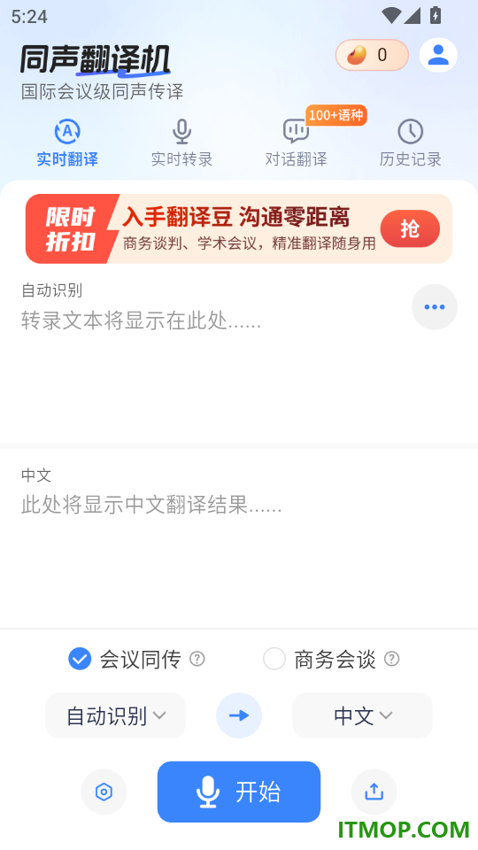 同声翻译机手机版