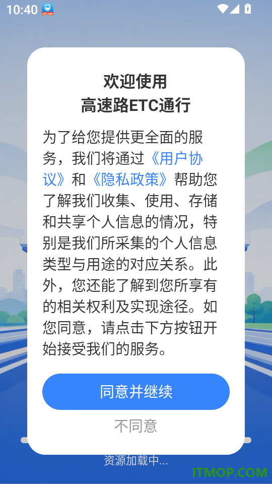 高速路ETC通行手机版