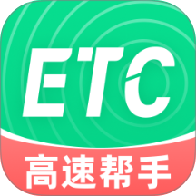 高速电子ETC安卓版