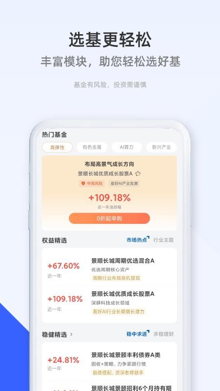 景顺长城基金v4.10.0(1)