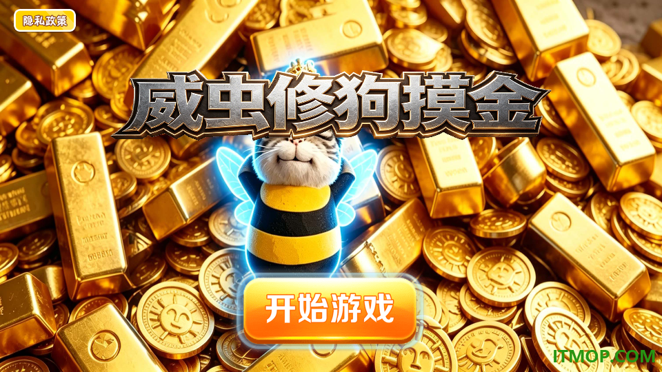 威虫修狗摸金手游
