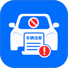 车辆违章记录软件 v1.0.0