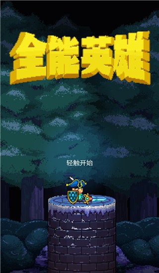 全能英雄游戏(3)
