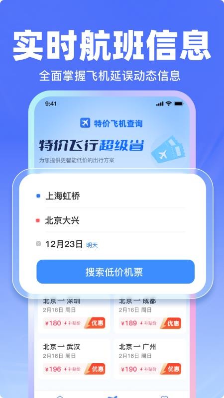 飞机票特价查询手机版v1.24(2)