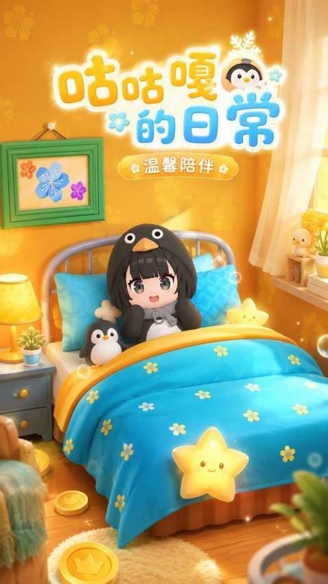咕咕嘎嘎的日常游戏v1.0.0(2)