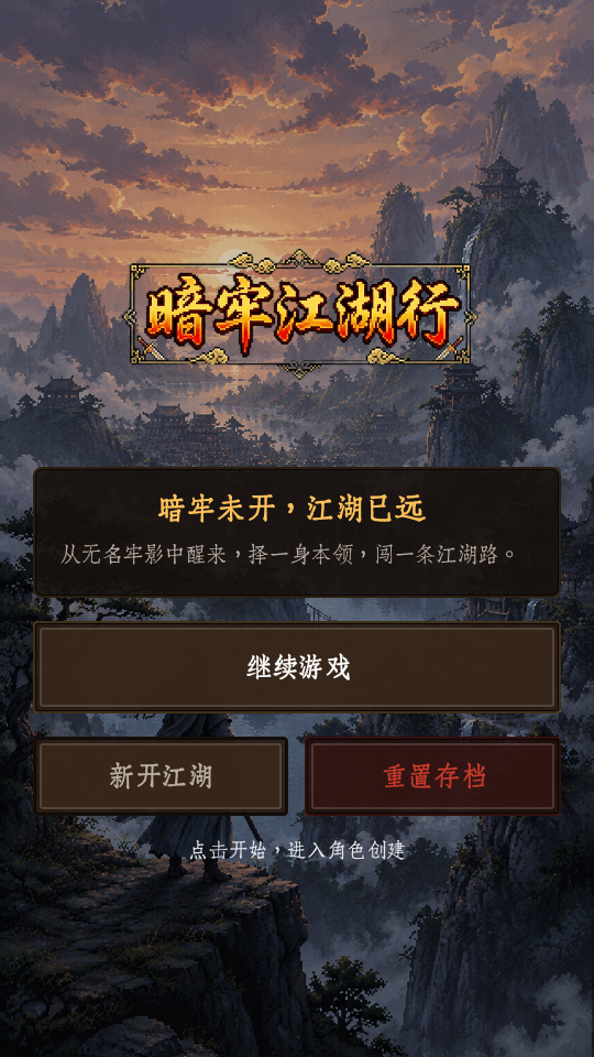 暗牢江湖行手游v1.0.4 1