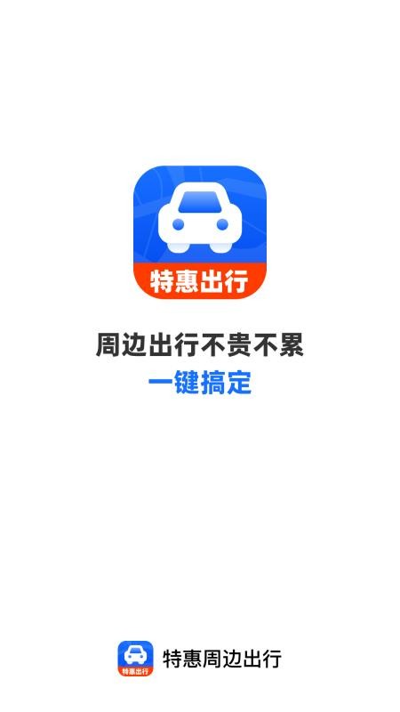 特惠周边出行手机版v1.0.2(4)