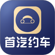首汽约车企业版 v4.8.3
