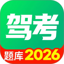 驾考模拟全典最新版