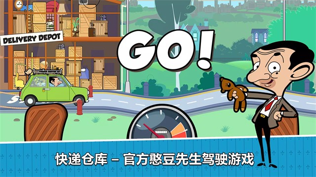 憨豆先生送快递游戏v2.1.6.3 1