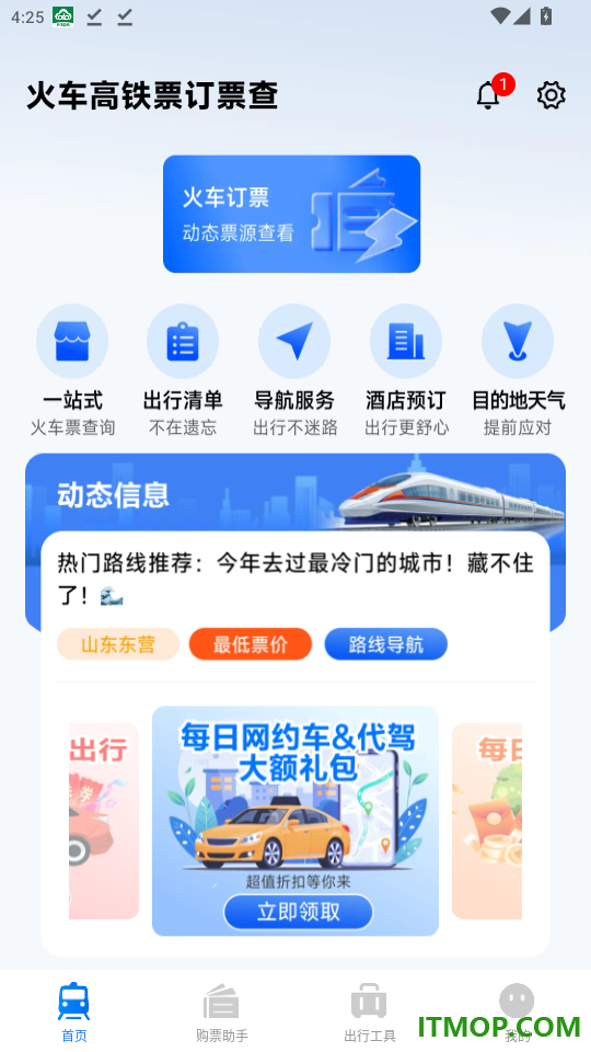 火车高铁票订票查官网版